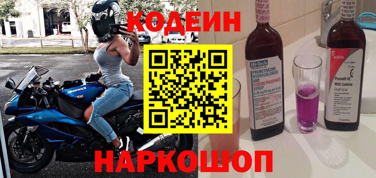 Кодеин Purple Drank  Вход с VPN  Волоколамск 